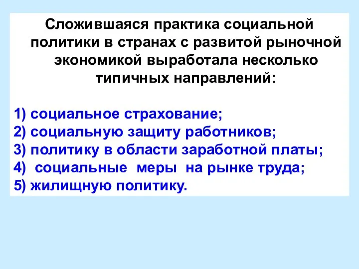 Сложившаяся практика социальной политики в странах с развитой рыночной экономикой выработала