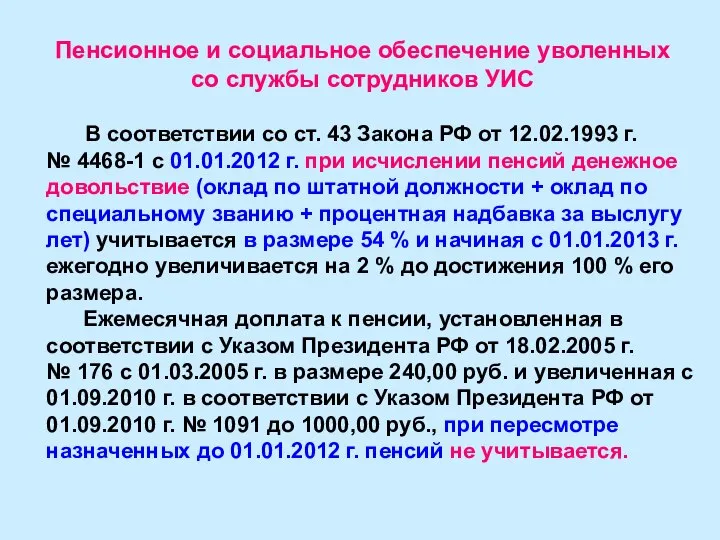 Пенсионное и социальное обеспечение уволенных со службы сотрудников УИС В соответствии