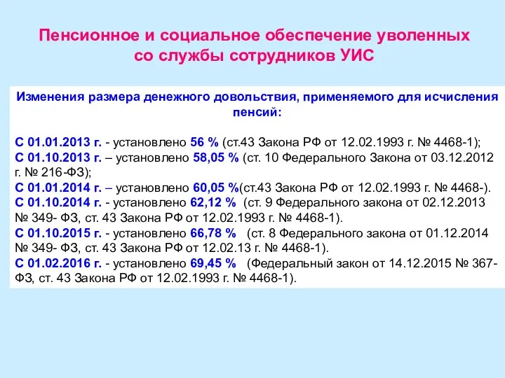 Пенсионное и социальное обеспечение уволенных со службы сотрудников УИС Изменения размера