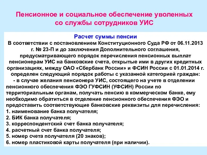 Пенсионное и социальное обеспечение уволенных со службы сотрудников УИС Расчет суммы