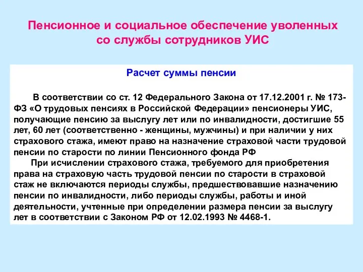 Пенсионное и социальное обеспечение уволенных со службы сотрудников УИС Расчет суммы