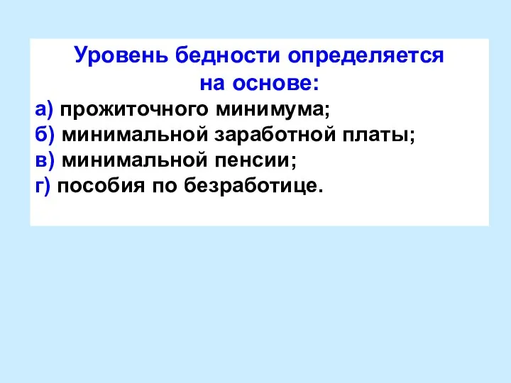 Уровень бедности определяется на основе: а) прожиточного минимума; б) минимальной заработной