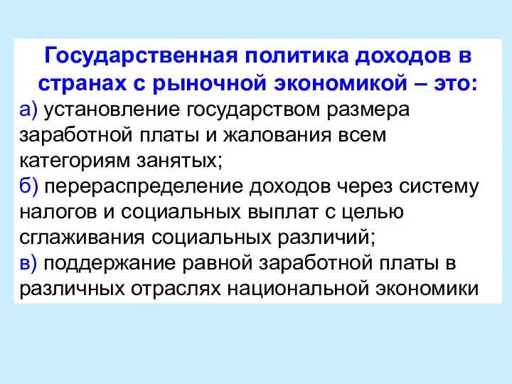 Государственная политика доходов в странах с рыночной экономикой – это: а)