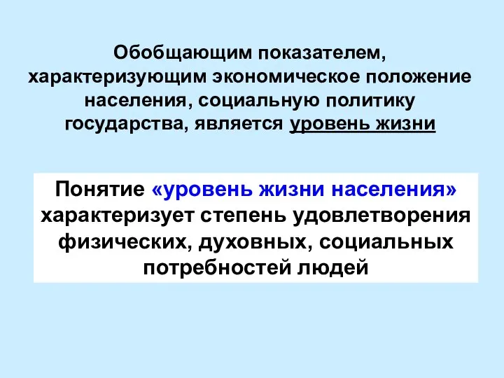 Обобщающим показателем, характеризующим экономическое положение населения, социальную политику государства, является уровень