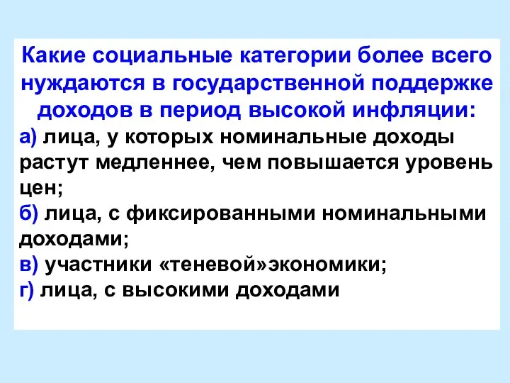 Какие социальные категории более всего нуждаются в государственной поддержке доходов в