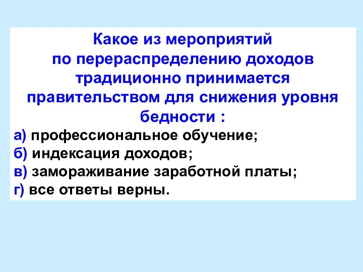 Какое из мероприятий по перераспределению доходов традиционно принимается правительством для снижения