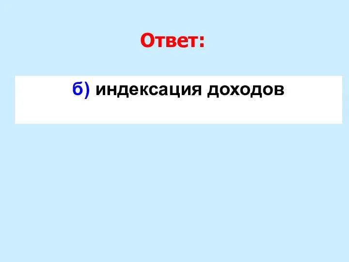 Ответ: б) индексация доходов