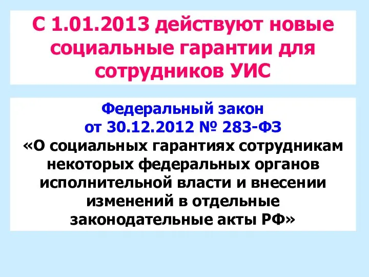 С 1.01.2013 действуют новые социальные гарантии для сотрудников УИС Федеральный закон