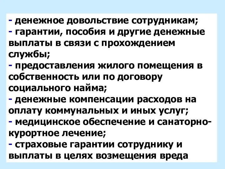 - денежное довольствие сотрудникам; - гарантии, пособия и другие денежные выплаты