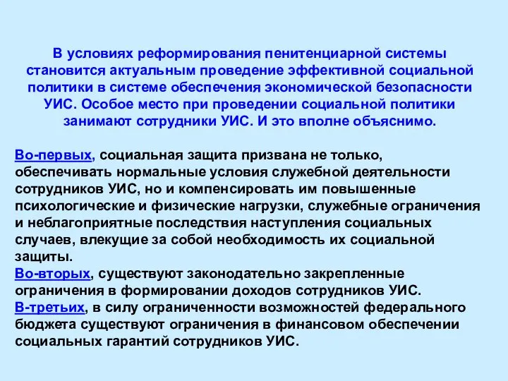 В условиях реформирования пенитенциарной системы становится актуальным проведение эффективной социальной политики