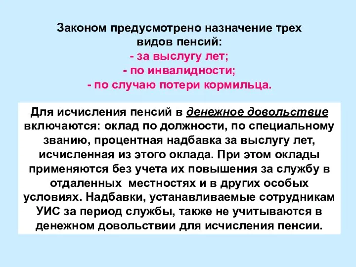 Законом предусмотрено назначение трех видов пенсий: - за выслугу лет; -