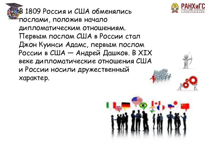 В 1809 Россия и США обменялись послами, положив начало дипломатическим отношениям.