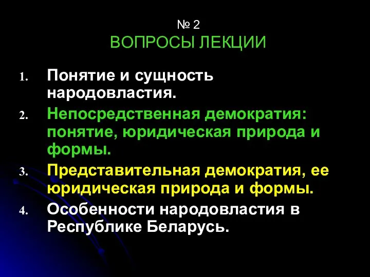 № 2 ВОПРОСЫ ЛЕКЦИИ Понятие и сущность народовластия. Непосредственная демократия: понятие,