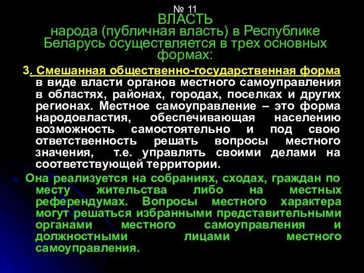 № 11 ВЛАСТЬ народа (публичная власть) в Республике Беларусь осуществляется в