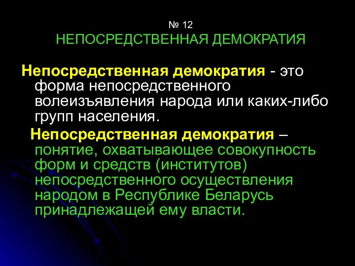 № 12 НЕПОСРЕДСТВЕННАЯ ДЕМОКРАТИЯ Непосредственная демократия - это форма непосредственного волеизъявления