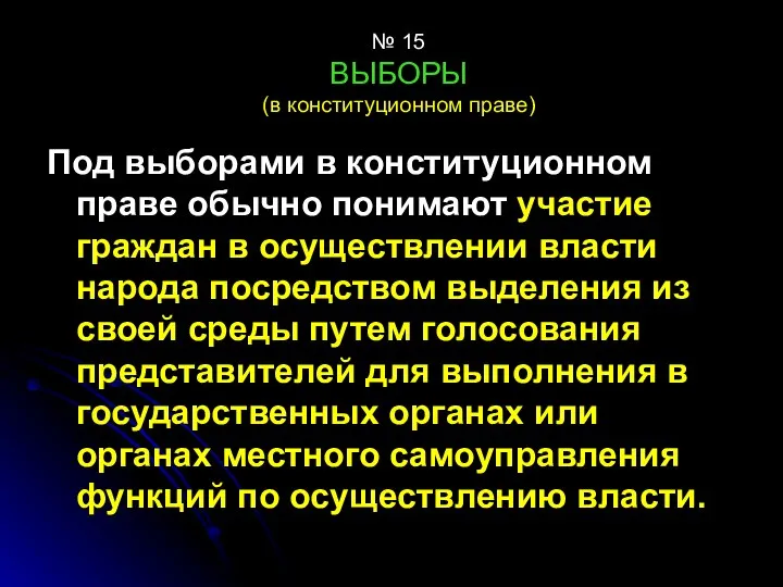 № 15 ВЫБОРЫ (в конституционном праве) Под выборами в конституционном праве