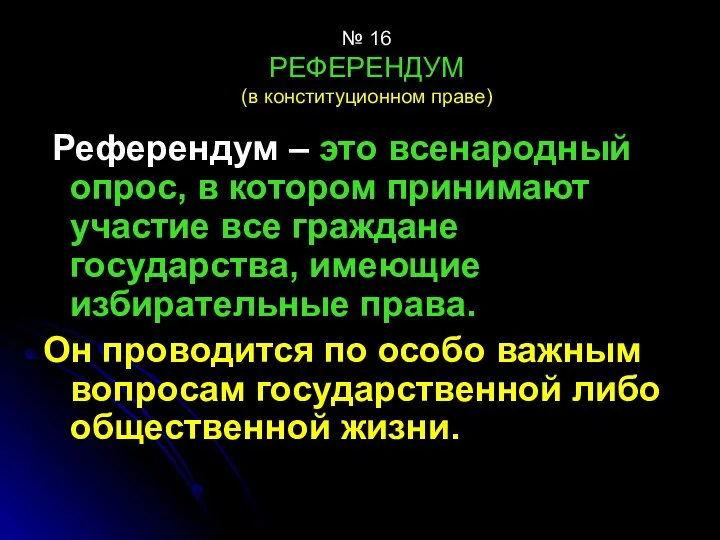 № 16 РЕФЕРЕНДУМ (в конституционном праве) Референдум – это всенародный опрос,