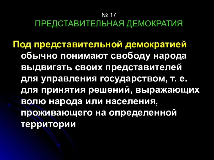 № 17 ПРЕДСТАВИТЕЛЬНАЯ ДЕМОКРАТИЯ Под представительной демократией обычно понимают свободу народа