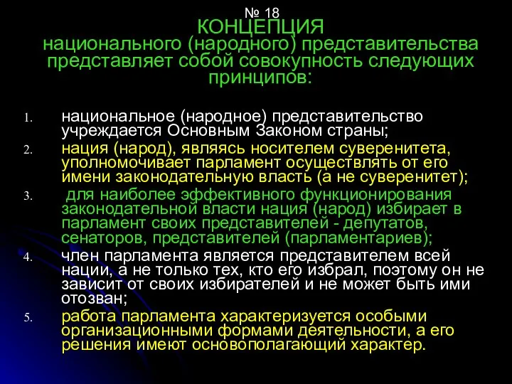 № 18 КОНЦЕПЦИЯ национального (народного) представительства представляет собой совокупность следующих принципов: