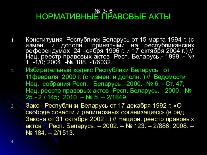 № 3- 6 НОРМАТИВНЫЕ ПРАВОВЫЕ АКТЫ Конституция Республики Беларусь от 15