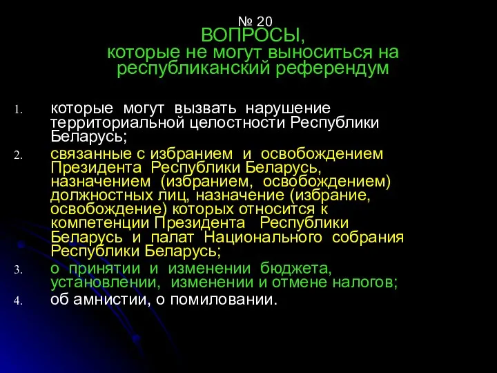 № 20 ВОПРОСЫ, которые не могут выноситься на республиканский референдум которые