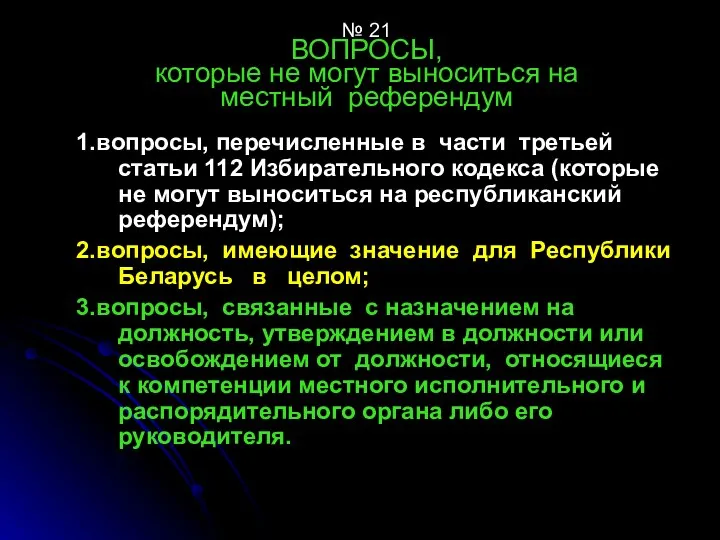 № 21 ВОПРОСЫ, которые не могут выноситься на местный референдум 1.вопросы,