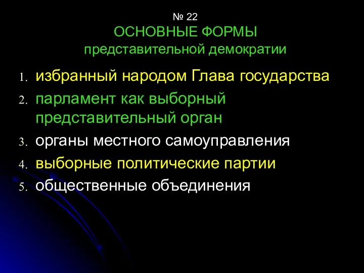 № 22 ОСНОВНЫЕ ФОРМЫ представительной демократии избранный народом Глава государства парламент