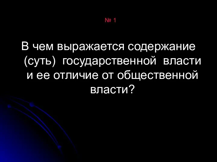 № 1 В чем выражается содержание (суть) государственной власти и ее отличие от общественной власти?