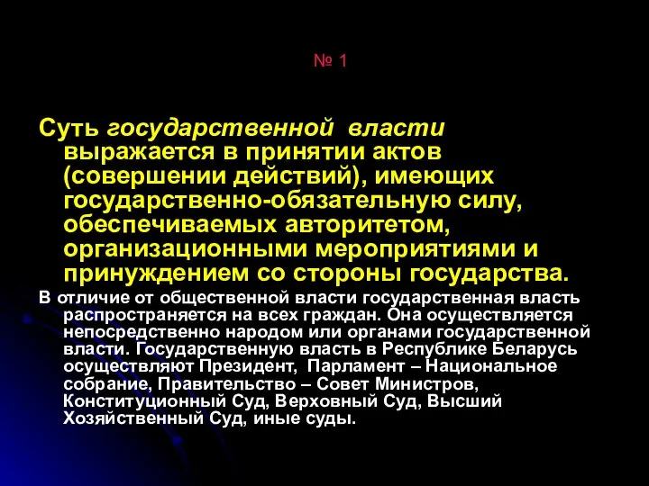 № 1 Суть государственной власти выражается в принятии актов (совершении действий),