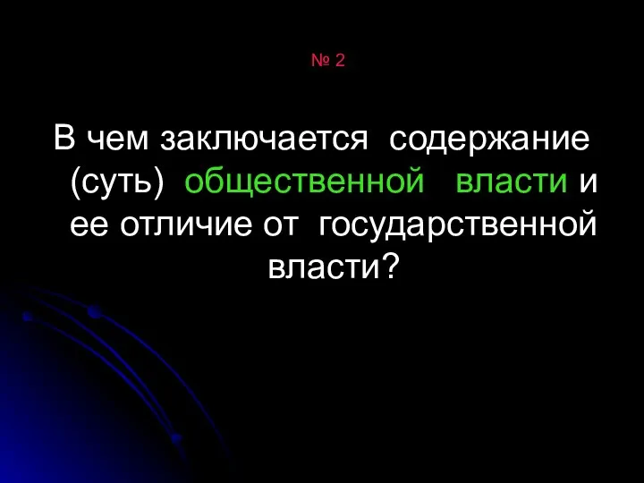 № 2 В чем заключается содержание (суть) общественной власти и ее отличие от государственной власти?