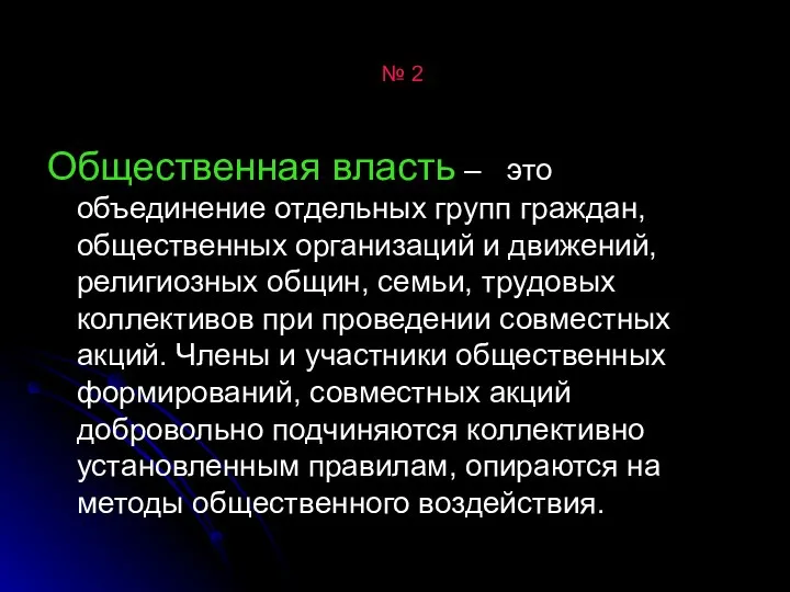 № 2 Общественная власть – это объединение отдельных групп граждан, общественных