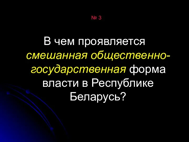 № 3 В чем проявляется смешанная общественно-государственная форма власти в Республике Беларусь?