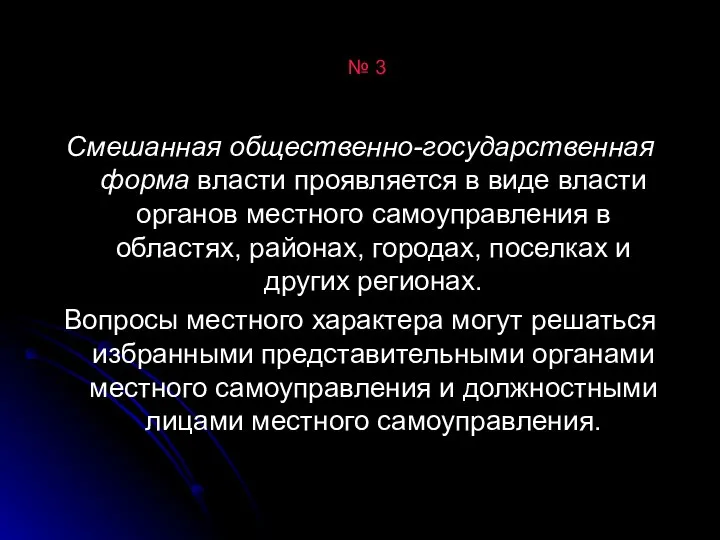 № 3 Смешанная общественно-государственная форма власти проявляется в виде власти органов