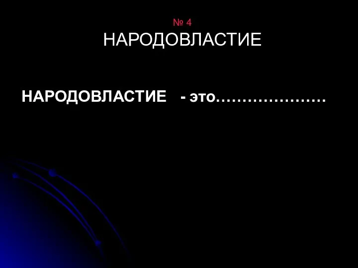 № 4 НАРОДОВЛАСТИЕ НАРОДОВЛАСТИЕ - это…………………