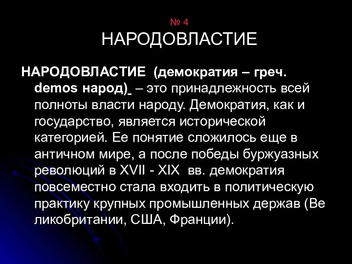 № 4 НАРОДОВЛАСТИЕ НАРОДОВЛАСТИЕ (демократия – греч. demos народ) – это