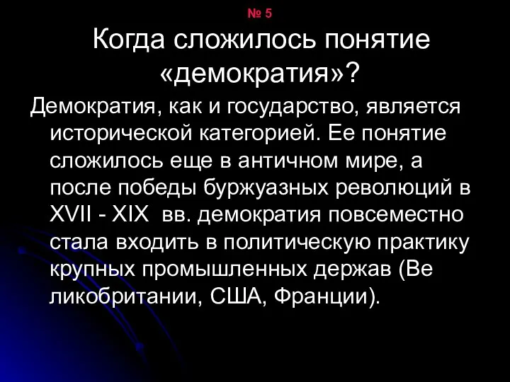 № 5 Когда сложилось понятие «демократия»? Демократия, как и государство, является