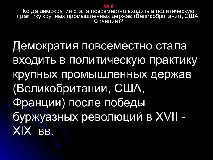 № 6 Когда демократия стала повсеместно входить в политическую практику крупных