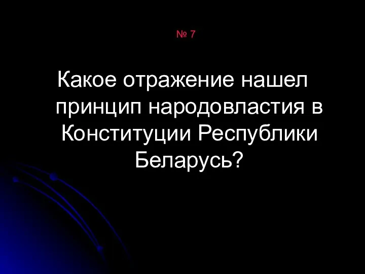 № 7 Какое отражение нашел принцип народовластия в Конституции Республики Беларусь?