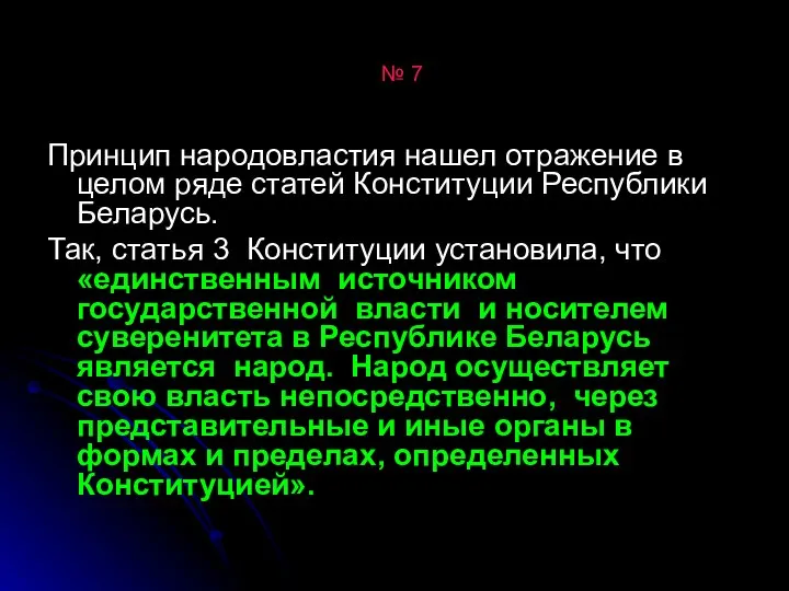 № 7 Принцип народовластия нашел отражение в целом ряде статей Конституции