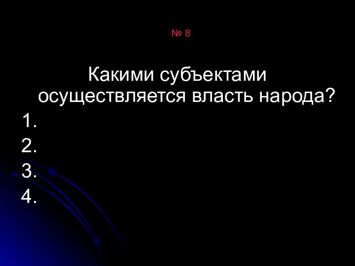 № 8 Какими субъектами осуществляется власть народа? 1. 2. 3. 4.