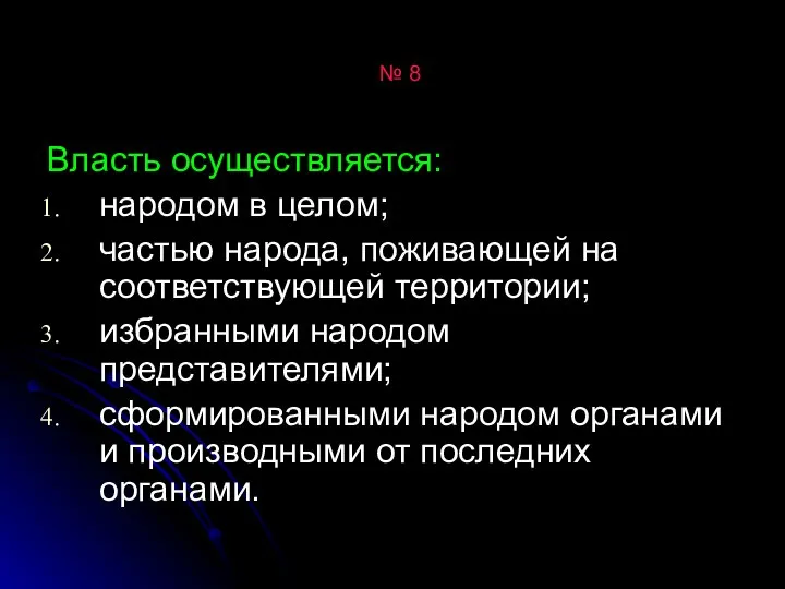 № 8 Власть осуществляется: народом в целом; частью народа, поживающей на