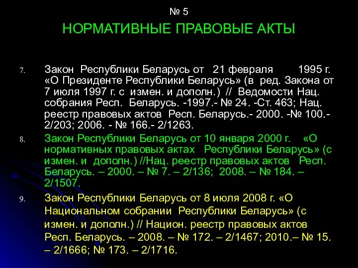 № 5 НОРМАТИВНЫЕ ПРАВОВЫЕ АКТЫ Закон Республики Беларусь от 21 февраля