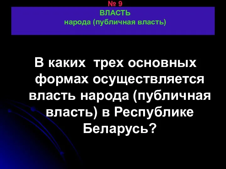 № 9 ВЛАСТЬ народа (публичная власть) В каких трех основных формах