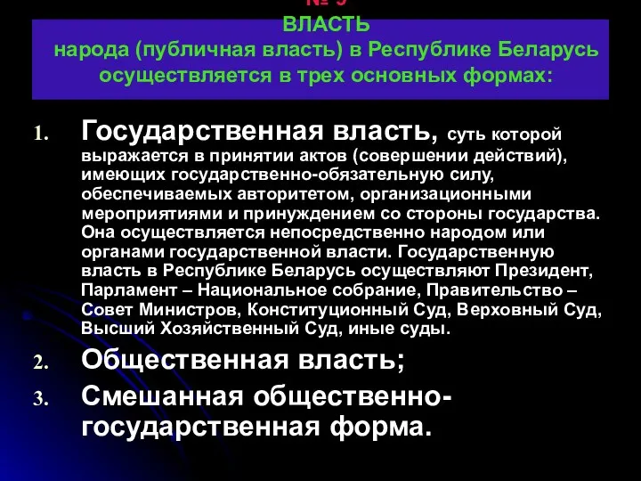 № 9 ВЛАСТЬ народа (публичная власть) в Республике Беларусь осуществляется в