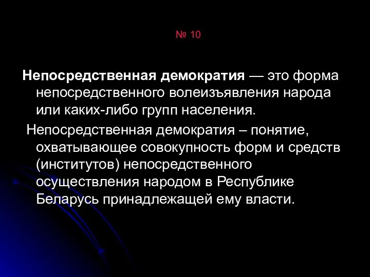 № 10 Непосредственная демократия — это форма непосредственного волеизъявления народа или