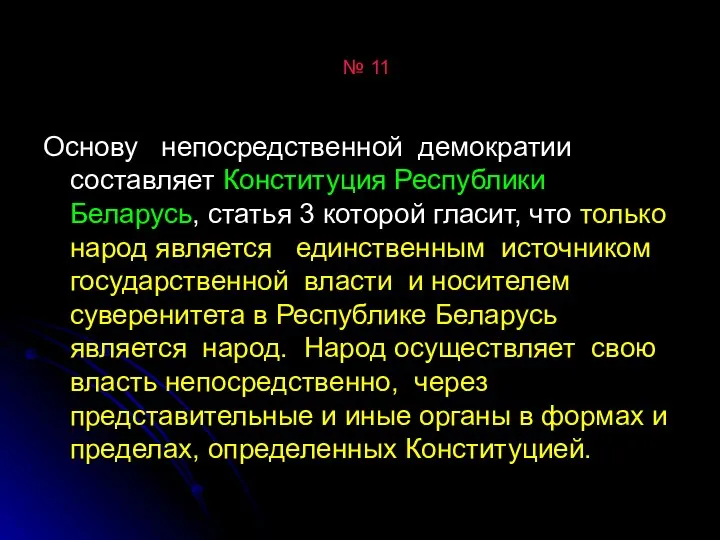 № 11 Основу непосредственной демократии составляет Конституция Республики Беларусь, статья 3