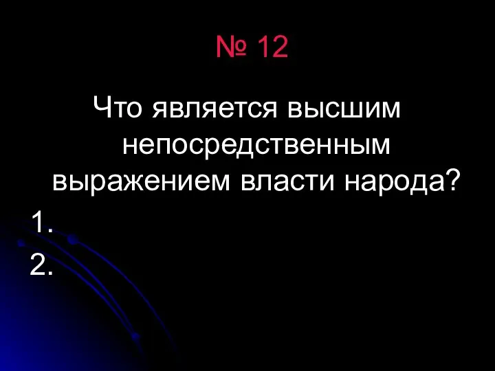 № 12 Что является высшим непосредственным выражением власти народа? 1. 2.