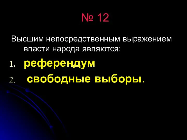 № 12 Высшим непосредственным выражением власти народа являются: референдум свободные выборы.