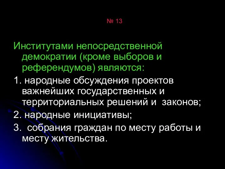 № 13 Институтами непосредственной демократии (кроме выборов и референдумов) являются: 1.