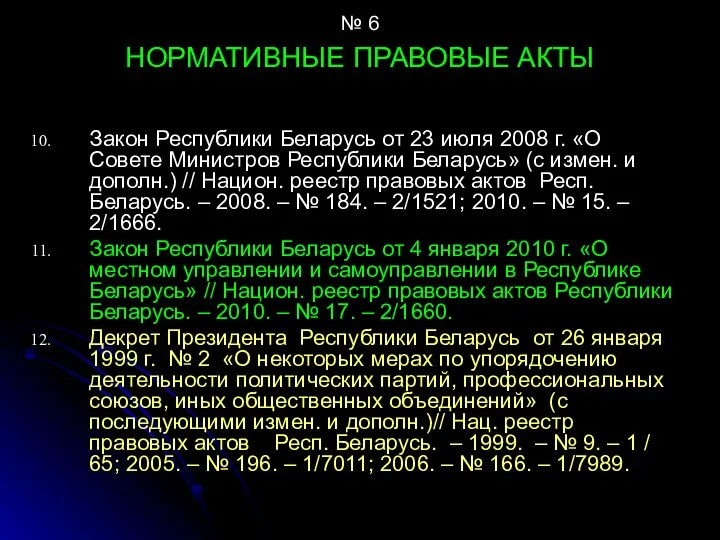 № 6 НОРМАТИВНЫЕ ПРАВОВЫЕ АКТЫ Закон Республики Беларусь от 23 июля